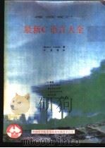 ANSIC.UNIXC.MSC.C++最新C语言大全 1991 PDF电子版封面 希尔德著;叶亚明译
