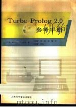 Turbo prolog 2.0参考手册 1991 PDF电子版封面 7542704745 美国BORLAND公司著;丛海莱等译