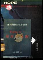 面向对象的程序设计  Turbo C++程序员指南（1991.04 PDF版）