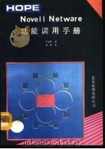 Novell Netware功能调用手册   1991  PDF电子版封面    罗金辉译 
