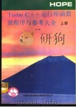 Turbo C++运行库函数源程序与参考大全 上 1991 PDF电子版封面 7507707601 亦鸥等编