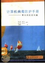 计算机病毒防护手册 新生的社会问题 1992 PDF电子版封面 李正华等译