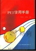 PEⅡ使用手册（ PDF版）