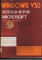 MICROSOFT WINDOWS V3.0程序员参考手册 1991 PDF电子版封面 750531425X 美国微机软件公司编;雪菲,范煜译