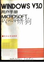 Microsoft windows V3.0 用户手册 1991 PDF电子版封面 7505314270 美国Microsoft Corporation编;龙 羽译