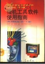 微机工具软件使用指南 PCTOOLS4.XX-7.0 1992 PDF电子版封面 7533708679 杨世卿等编著