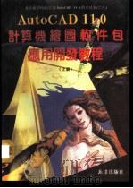 开发应用教程 上 1991 PDF电子版封面 7502720626 李振格主编