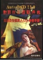高级造型扩展参考手册 1991 PDF电子版封面 7502720626 李振格主编