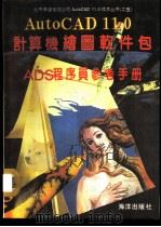 AutoCAD 11.0计算机绘图软件包  ADS程序员参考手册   1991  PDF电子版封面  7502720626  郭平平等编 