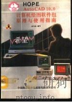 AutoCAD 10.0计算机绘图软件包原理与使用指南   1991  PDF电子版封面    李元标著 