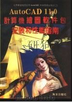 AutoCAD 11.0计算机绘图软件包 AutoCAD 11.0安装和性能指南 1991 PDF电子版封面 7502720626 李振格主编