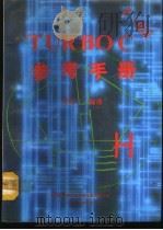 TURBOC V2．0 参考手册（ PDF版）