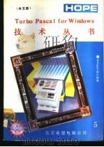 Turbo Pascal for Windows 技术丛书 用户指南 5 1991 PDF电子版封面 博山编译