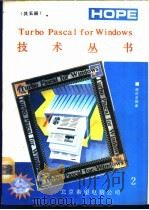 Turbo Pascal for Windows 技术丛书 程序员指南 2 1991 PDF电子版封面 博山编译