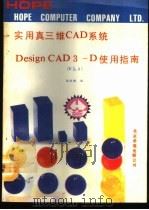 实用真三维CAD使用指南 3.0版 1991 PDF电子版封面 7507708217 陈晓曦编写