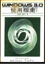 Windows 3.0使用指南 1992 PDF电子版封面 7505316877 向忠贵,杨晓平编