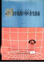 DOS程序员的UNIX开发指南 1992 PDF电子版封面 理智编