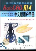 AutoCAD R14用户手册 中文版 1999 PDF电子版封面 7030070704 康博创作室编著