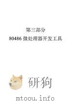 486系列数据手册·应用说明·开发工具  下  第3部分  80486微处理器开发工具（ PDF版）