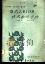IBM286 386系列微机ABIOS技术参考手册 1991 PDF电子版封面 屈建国译