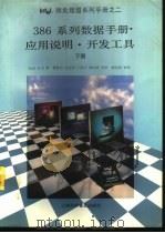 386系列数据手册·应用说明·开发工具 下 1995 PDF电子版封面 7542708066 英特尔公司著;曹振羽等译