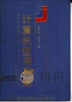 计算机使用手册 中 1993 PDF电子版封面 7109020223 清华大学,郑学坚主编