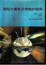 微型计算机日常维护指南 1992 PDF电子版封面 7538821244 王国强等主编