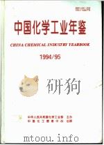 中国化学工业年鉴 1994-1995 1994 PDF电子版封面 《中国化学工业年鉴》编辑部编