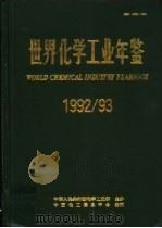 世界化学工业年鉴  1992-1993（ PDF版）
