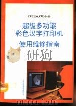 CR3200、CR32400超级多功能彩色汉字打印机使用维修指南 1992 PDF电子版封面 陈玉仑主编