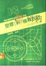 塑胶 料 模具设计 理论与实务 1991 PDF电子版封面 7506208709 詹福赐编著