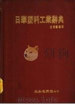 日华塑料工业辞典 1988 PDF电子版封面 左秀灵编译