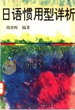 日语惯用型详析 1995 PDF电子版封面 7543810077 周炎辉著
