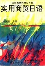 实用商贸日语 1995 PDF电子版封面 7543810700 李福贵主编
