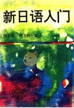 新日语入门 1995 PDF电子版封面 7543809737 周炎辉,周飞帆编