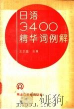 日语3400精华词例解 1992 PDF电子版封面 7531617234 王永盛主编