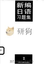 新编日语习题集 第2册 1994 PDF电子版封面 7810099388 陆静华编