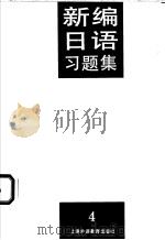 新编日语习题集 第4册 1998 PDF电子版封面 7810464132 陆静华编