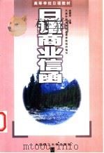 日语商业信函 1998 PDF电子版封面 7561111010 宋国治主编