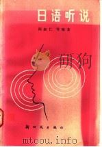 日语听说 1990 PDF电子版封面 7504200891 阎淑仁,王文斌,邵先泌等编著