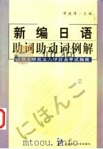 日语助词助动词例解 1997 PDF电子版封面 7561113137 常波涛等主编