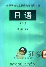 日语 下 1994 PDF电子版封面 7561410638 程文新主编