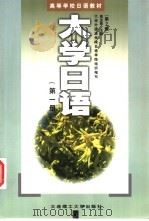 大学日语 第1册 1989 PDF电子版封面 7561104332 蔡全胜主编