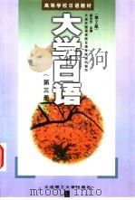 大学日语 第3册 1989 PDF电子版封面 7561104316 杨长生主编