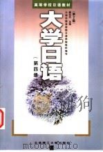 大学日语 第4册 1989 PDF电子版封面 7561104324 杨长生主编