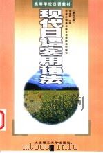 现代日语实用语法 1991 PDF电子版封面 7561104774 刘金钊编著
