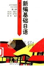 新编基础日语 第2册 1994 PDF电子版封面 7532715906 孙宗光等编著
