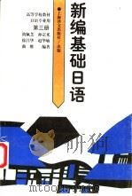 新编基础日语 第3册 1995 PDF电子版封面 7532717119 简佩芝等编著