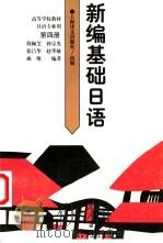 新编基础日语 第4册 1995 PDF电子版封面 753271814X 简佩芝等编著