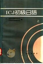 ICJ初级日语 上 1991 PDF电子版封面 7200011436 (日)对外日语教育振兴会,日语磁带编辑委员会编;张生林,杨寿
